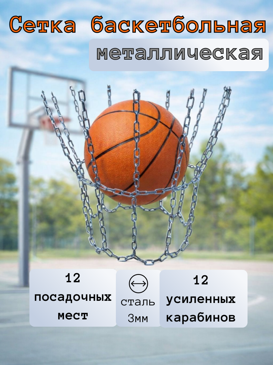 Сетка баскетбольная антивандальная металлическая, 3 мм, на 12 посадочных мест, короткозвенная