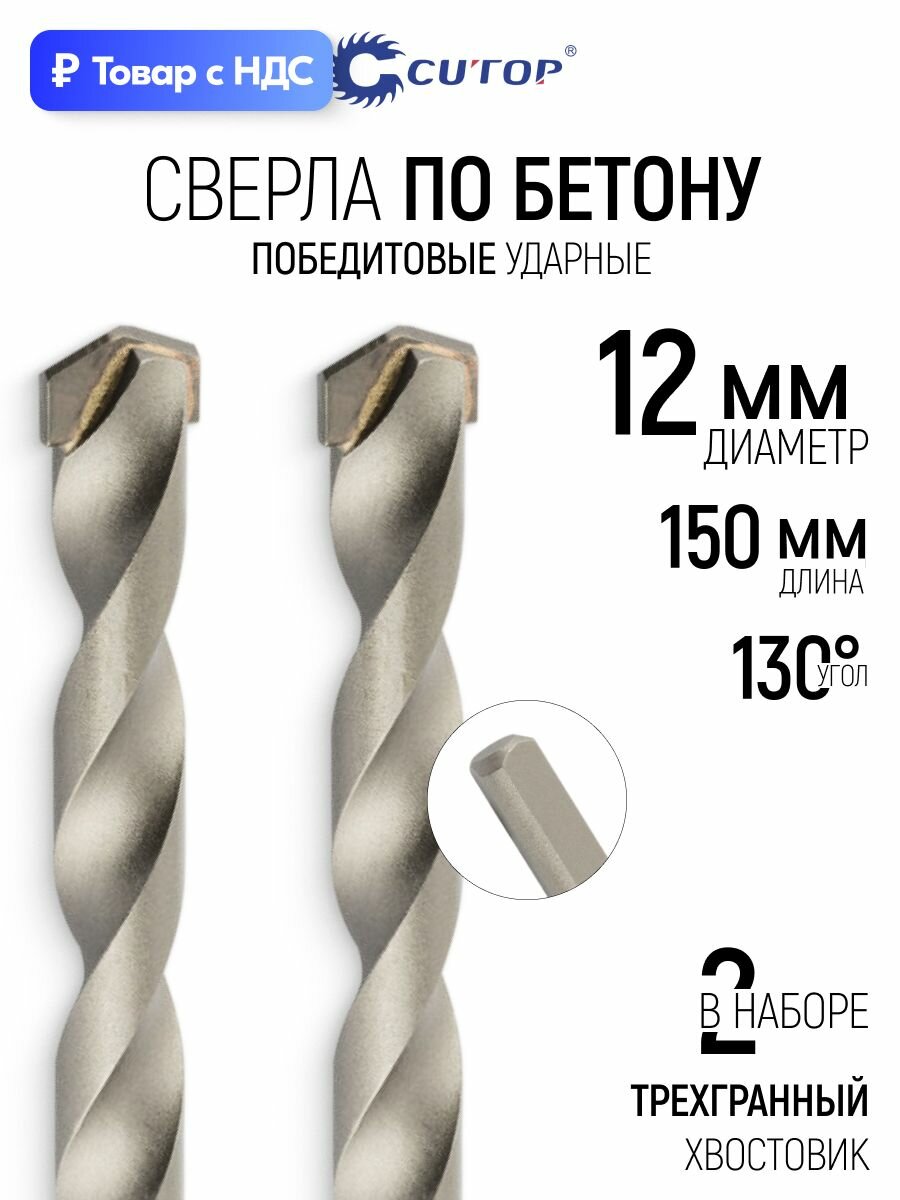Сверла по бетону ударное 12 х 150 мм набор 2 шт, трехгранный хвостовик