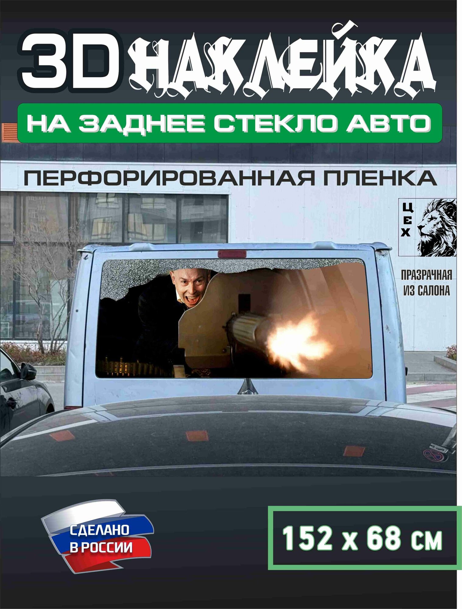 Брат 2 с пулеметом наклейка на заднее стекло