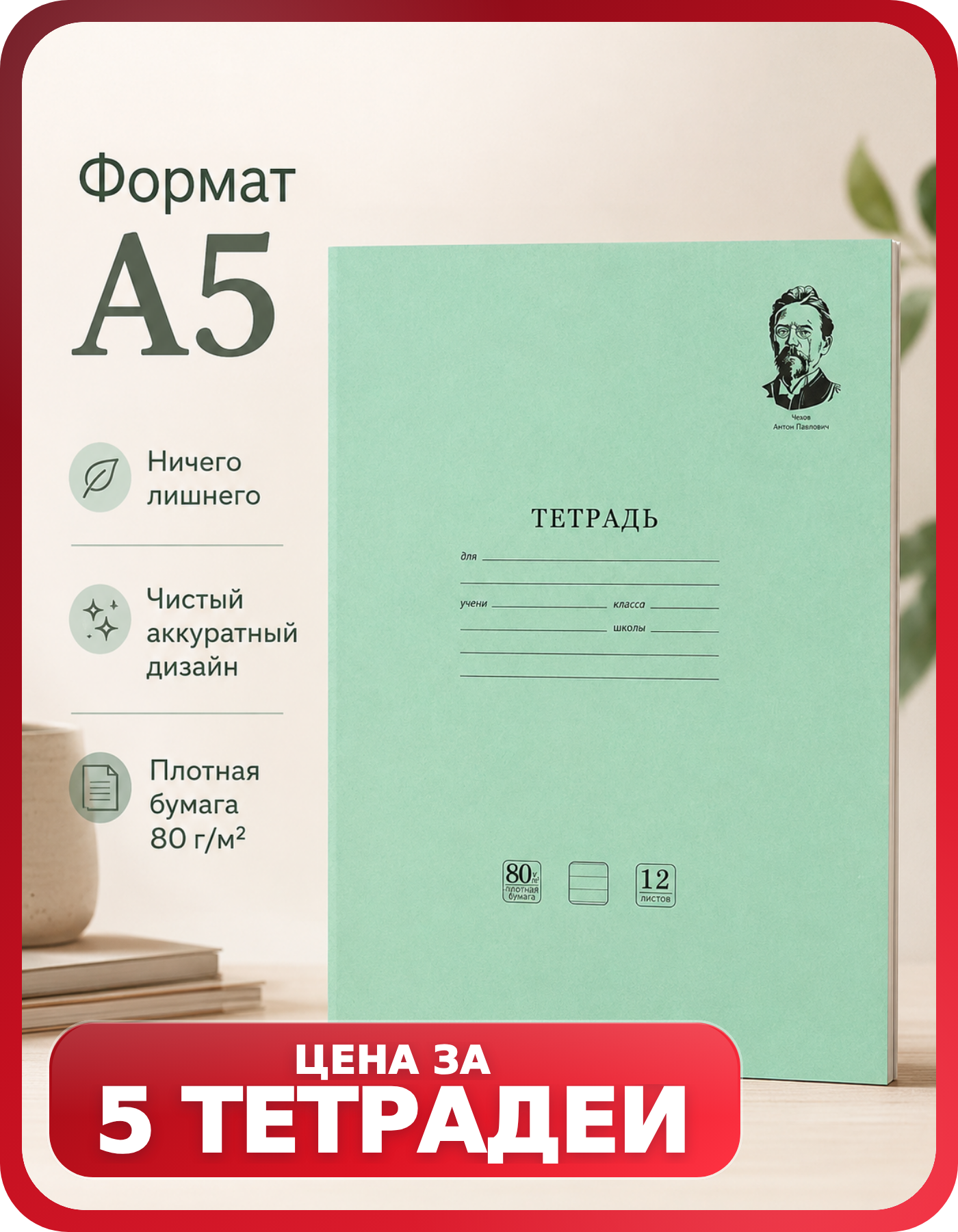 Тетрадь в линейку 12 листов «Чехов», набор 5 шт.