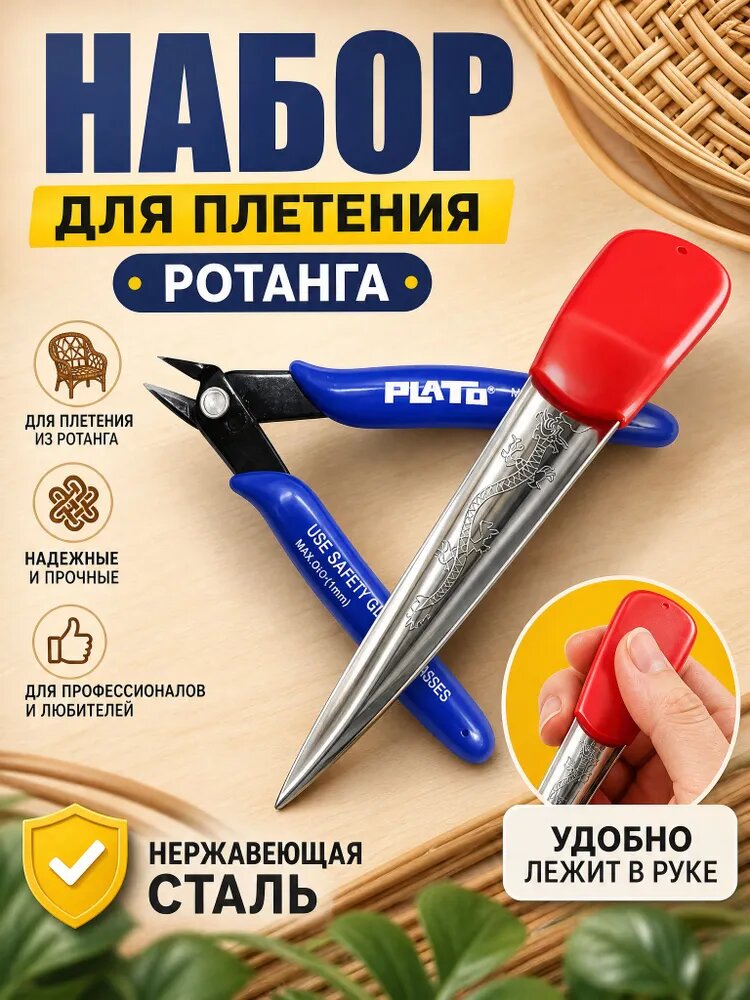 Набор для плетения из ротанга, Лопатка для плетения из ротанга, Бокорезы для рукоделия