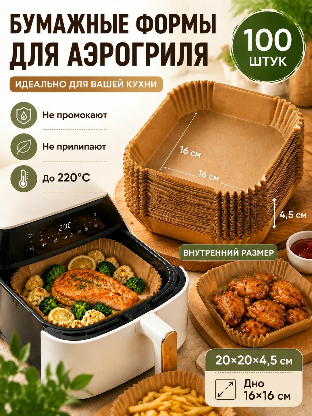 Бумажные формы для аэрогриля и духовки, 100 шт, квадратные, 16x16x4,5 см, антипригарные, для запекания