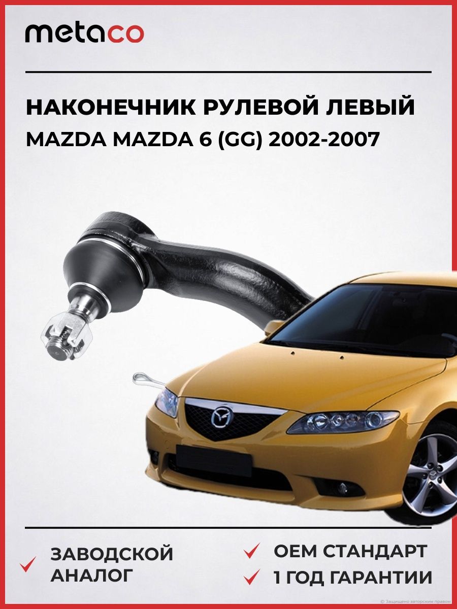 Наконечник рулевой левый METACO 4000115L Мазда 6 Mazda 6 GG 2002-2007