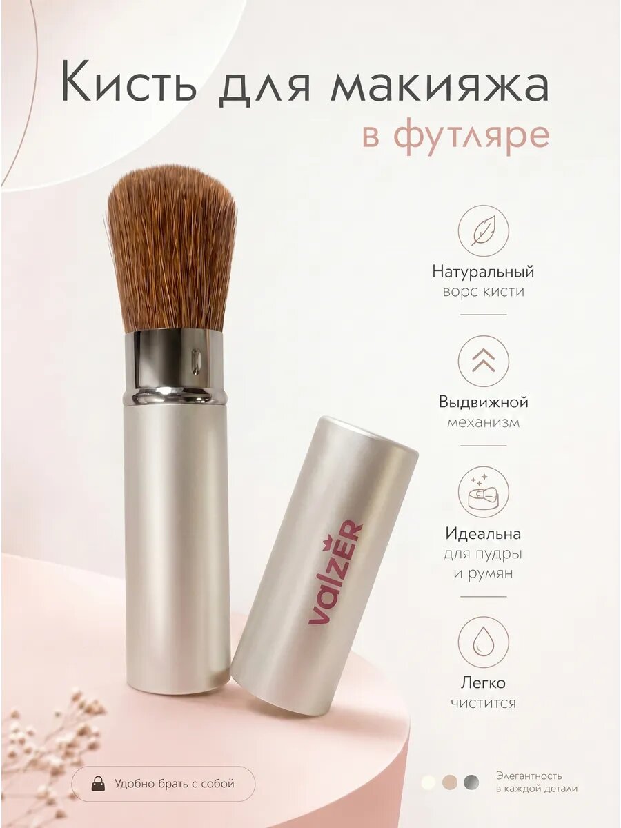 Кисть для макияжа выдвижная в футляре