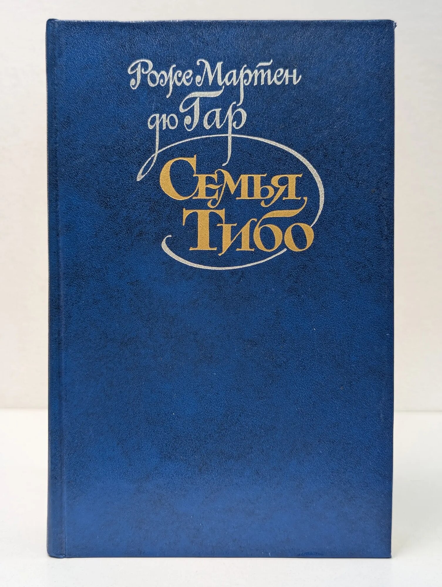 Семья Тибо. Том 1 дю Гар Роже Мартен 1987