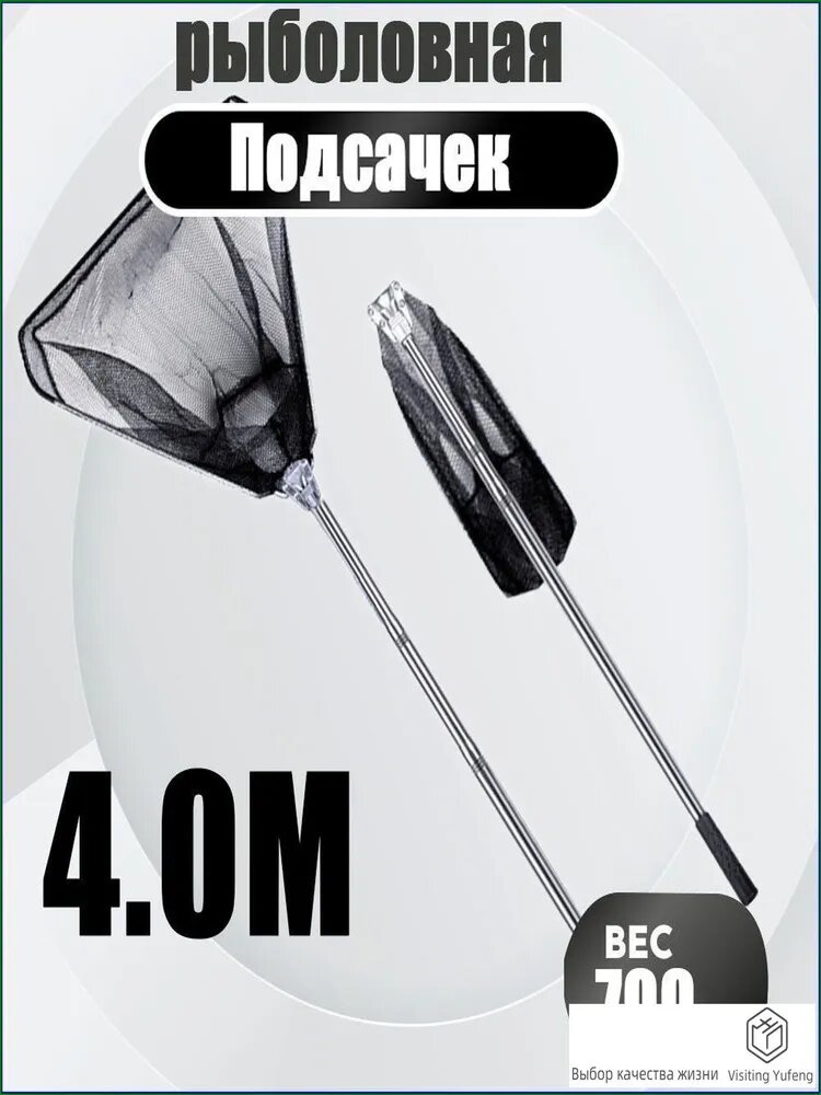 Подсачек для рыбалки длиной 400 см, вес 450 г, складная конструкция для ловли рыбы с берега