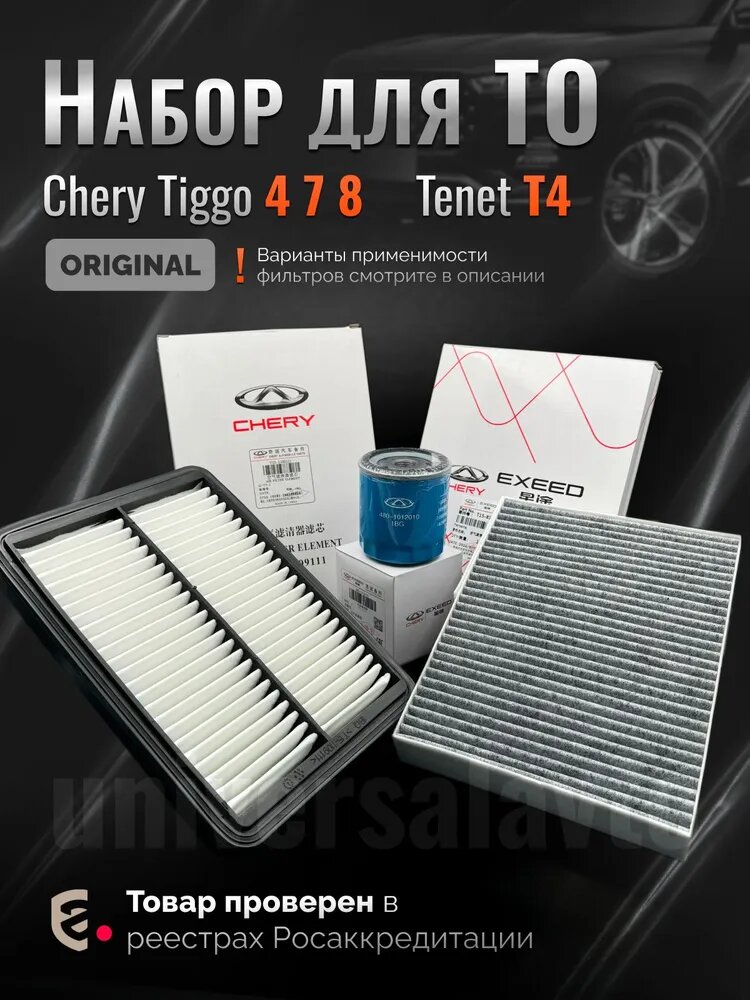 Комплект оригинальных фильтров для ТО Tenet T4 T7 T8 Chery Tiggo 4 7 8 Тенет Т4 Т7 Т8 Чери Тигго 4 7 8 1.5 Exeed Lx Omoda C5.
