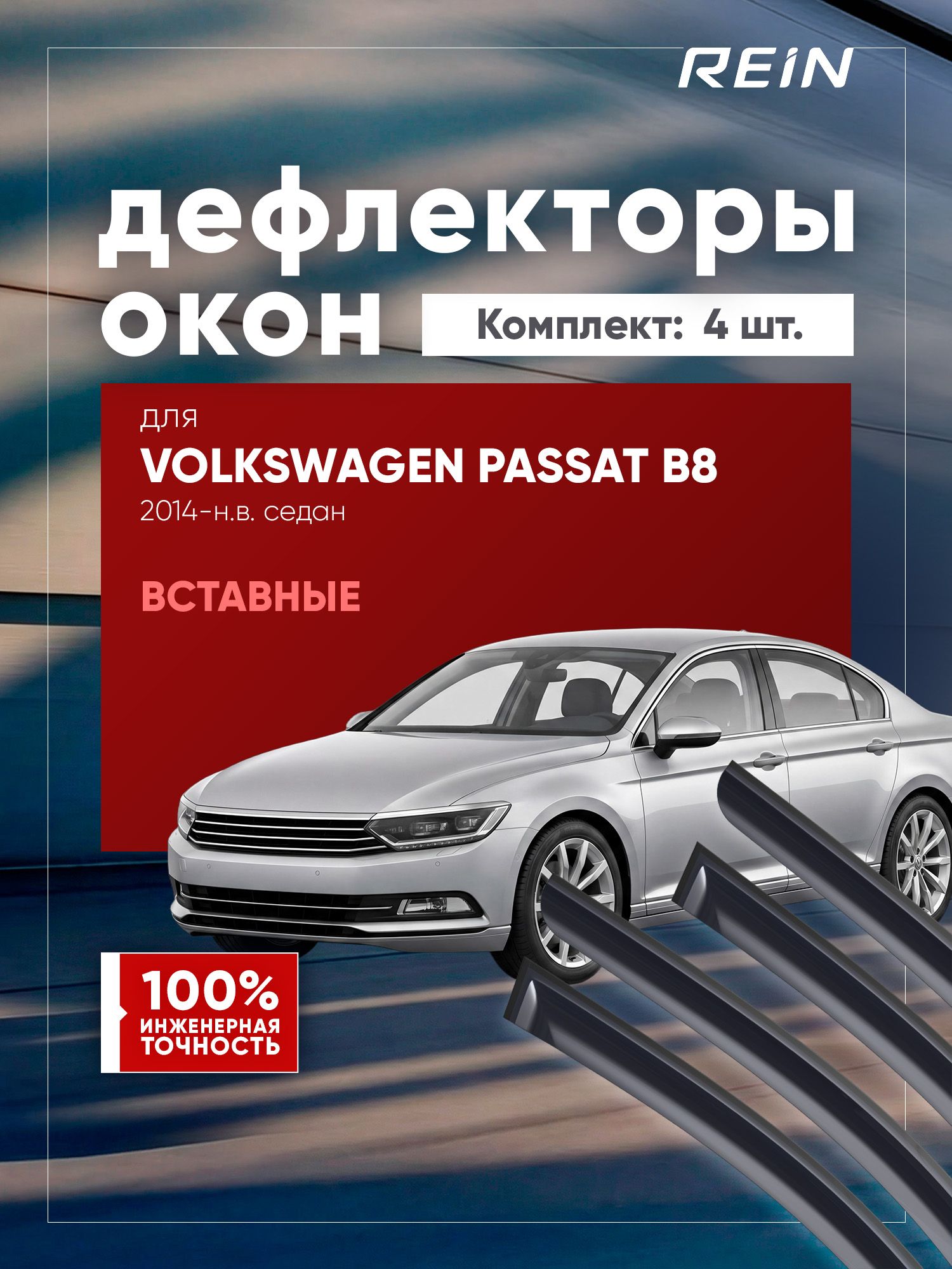 Дефлекторы окон для VOLKSWAGEN PASSAT B8 2014-н. в. седан REIN вставные 4 шт. / Фольксваген Пассат