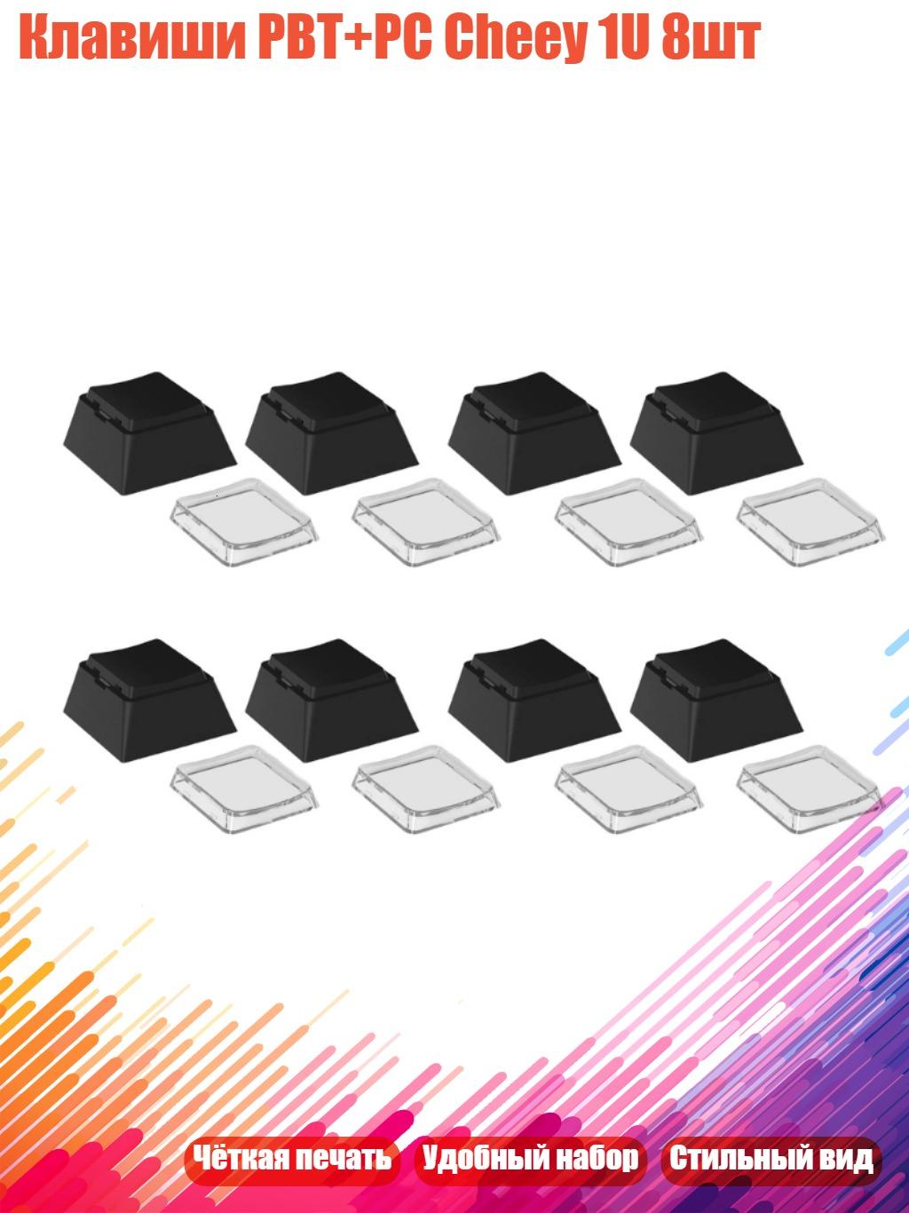 Клавиши PBT+PC Cheey 1U 8шт, Черный