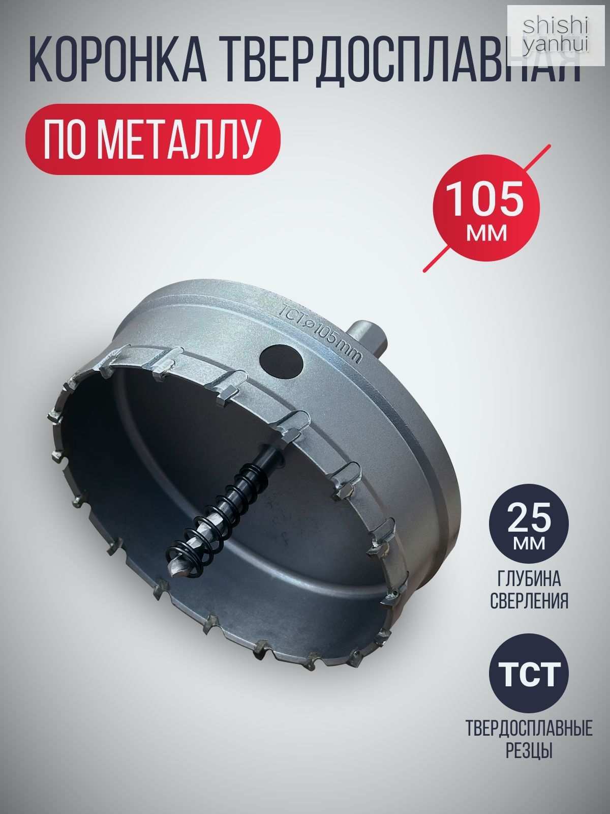Твердосплавная коронка 105 мм с центрирующим сверлом