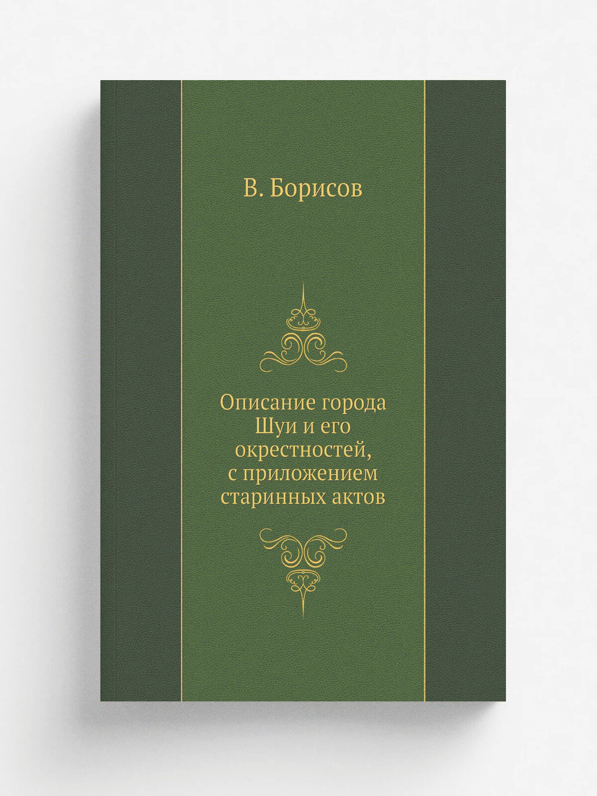 Описание города Шуи и его окрестностей, с приложением старинных актов