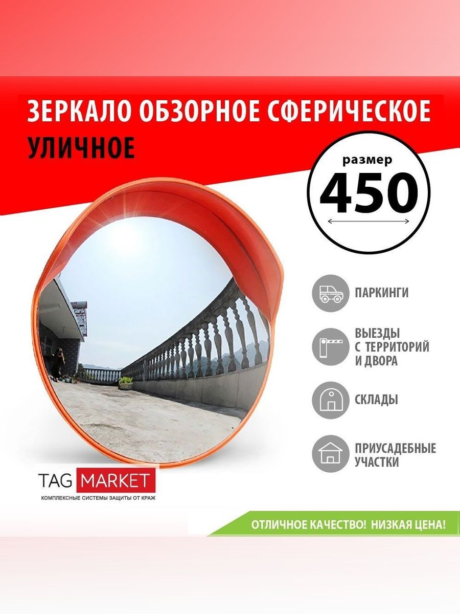 Зеркало обзорное уличное сферическое дорожное 450 мм