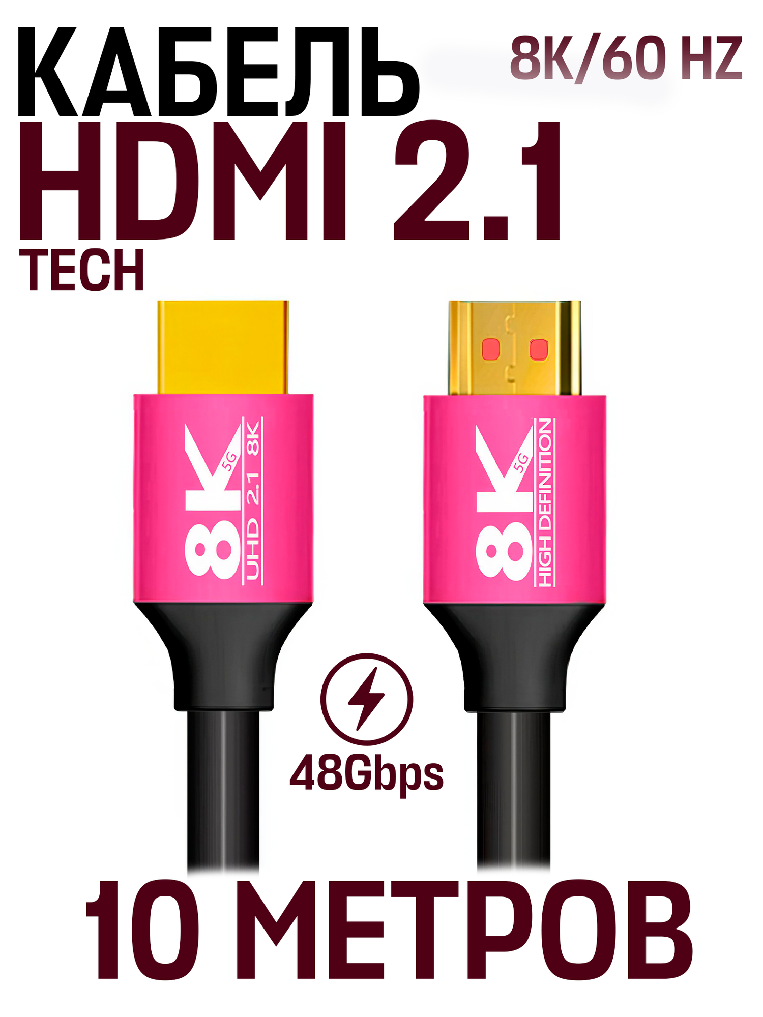 Кабель TECH HDMI 2.1 High Definition cable 8K, 10 метров, розовый