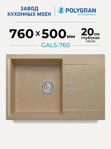 Изображение товара Мойка для кухни каменная POLYGRAN GALS-760, бежевая, врезная, квадратная, с крылом (Песочный)
