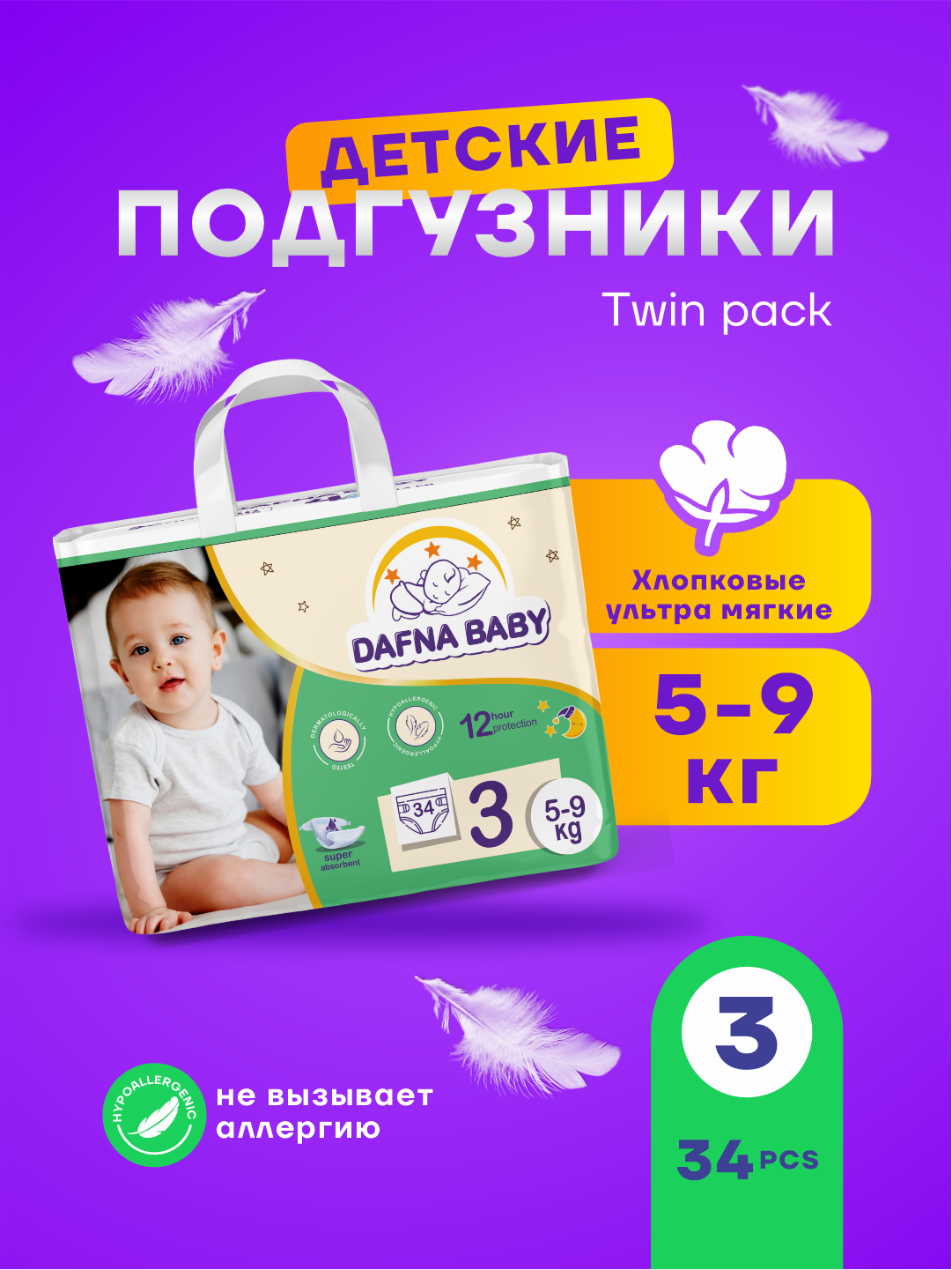 Подгузники Dafna Baby, для мальчиков/девочек, размер 3, для детей 5-9 кг, 34 шт