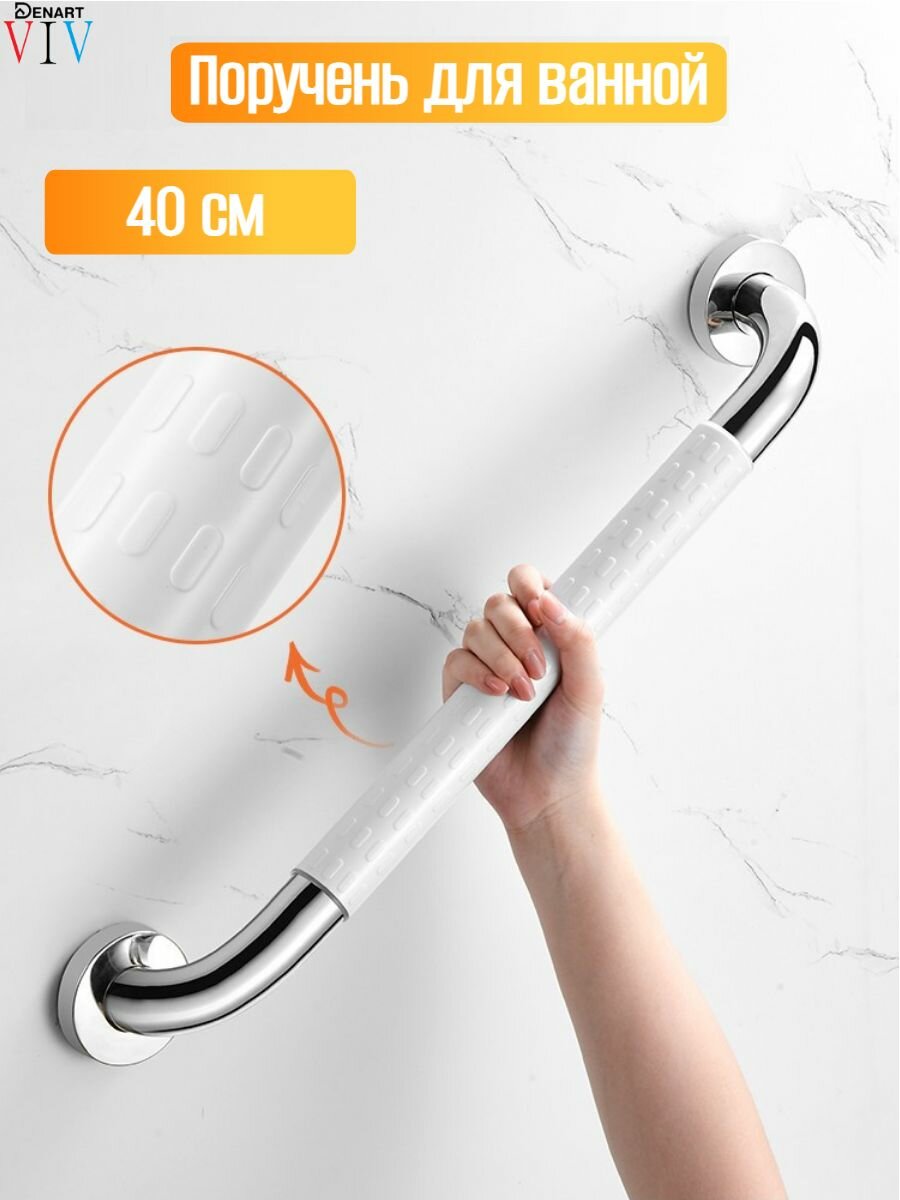 Поручень для ванной для пожилых и инвалидов настенный 40 см ручка для ванной белый DENART