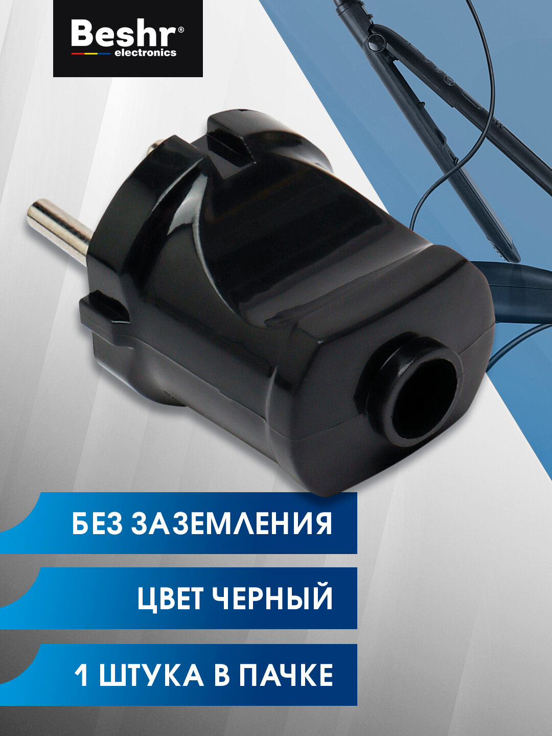 Вилка электрическая, Beshr, компактная, прочный материал, без заземления, черная