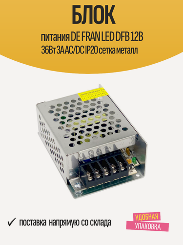 Изображение товара Блок питания DE FRAN LED DFB 12В 36Вт 3A AC/DC IP20 сетка металл
