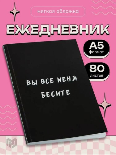 Изображение товара Ежедневник подарочный с приколом "Вы все меня бесите" в мягкой обложке А5, 80 листов