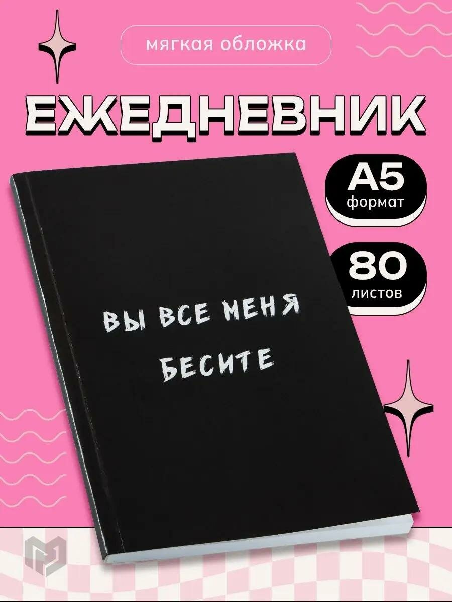 Ежедневник подарочный с приколом "Вы все меня бесите" в мягкой обложке А5, 80 листов