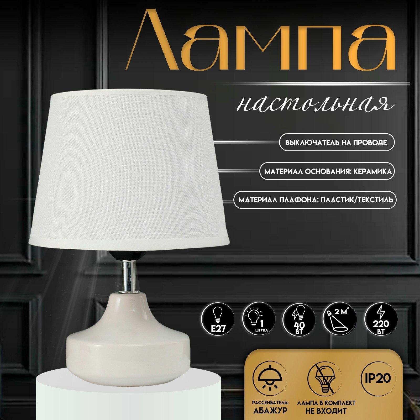 Настольная лампа с абажуром Блеск 1x40 Вт Е27 17x17x24 см
