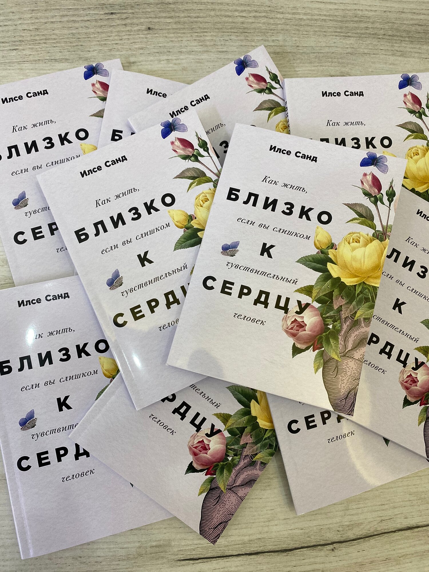 Близко к сердцу Как жить и любить, если вы слишком чувствительный человек Илсе Санд