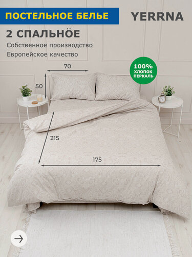 Изображение товара YERRNA Комплект постельного белья 2 спальное, пододеяльник 175*215, наволочки 50*70 - 2 шт, хлопок 100%, перкаль