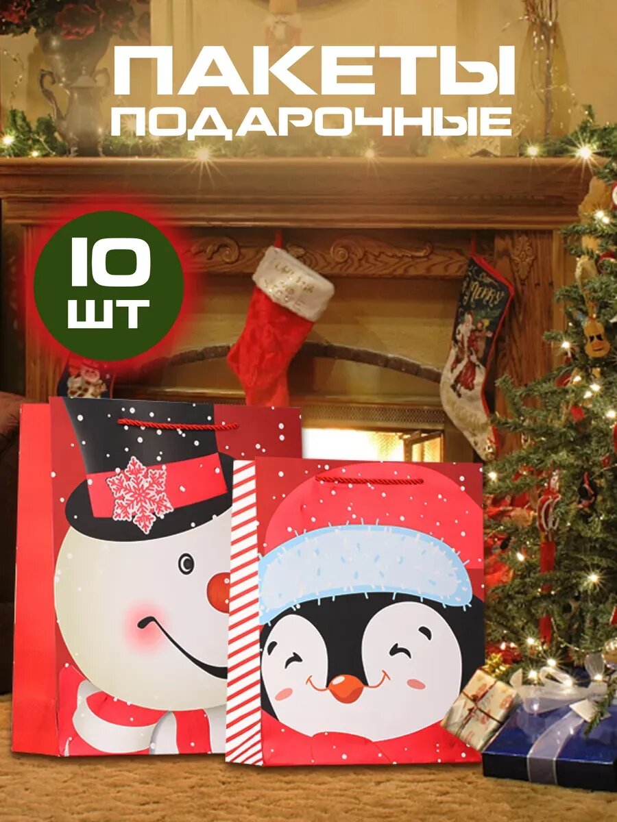 Новогодний подарочный пакет 23х18х10 см 10 шт.