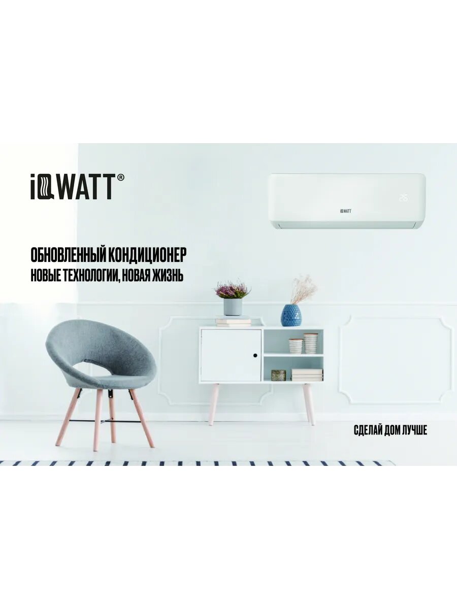 Кондиционер настенный IQWATT AS(-W)-F-9000BTU