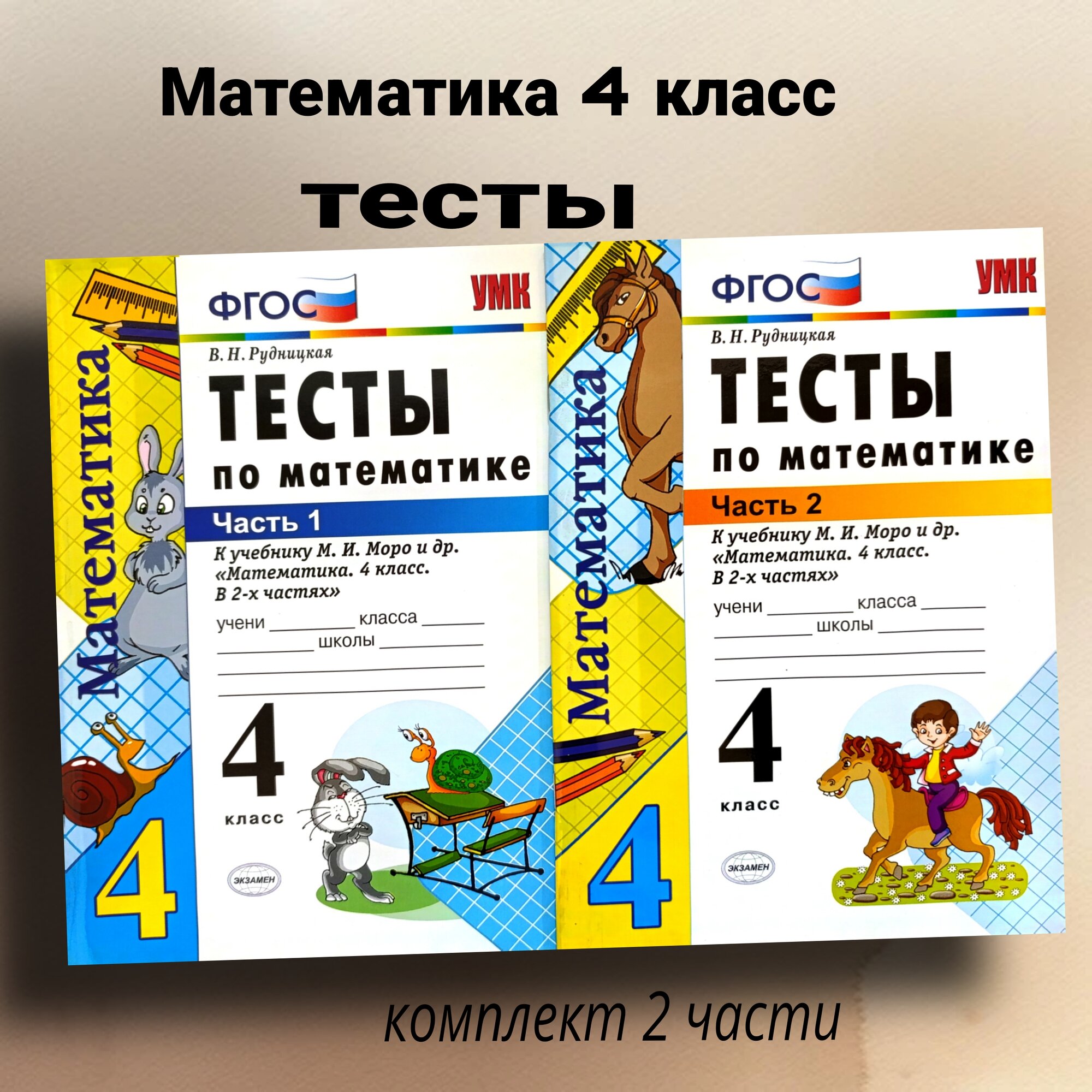 Тесты Виктория Рудницкая, "Математика", 4 класс, к учебнику Моро, 2 части