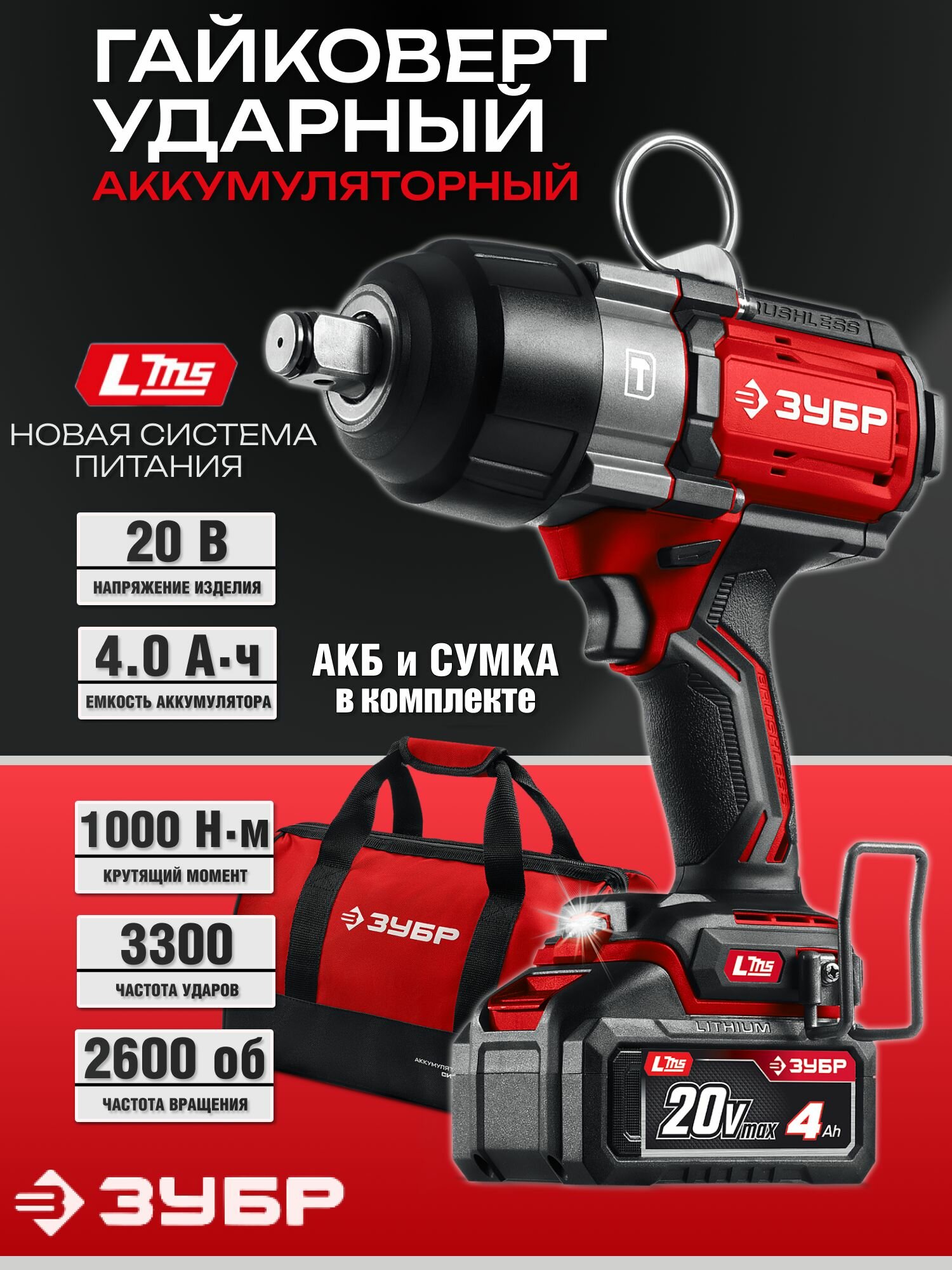 Гайковерт аккумуляторный ударный бесщеточный ЗУБР 20 В 1000 Нм 1 АКБ LMS 4 Ач