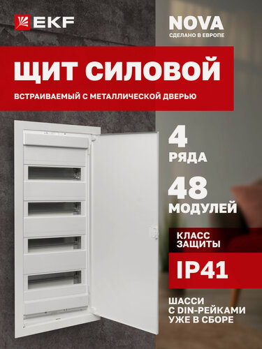 Изображение товара Щит встраиваемый силовой EKF "Nova" 48 модулей с металлической дверью IP41
