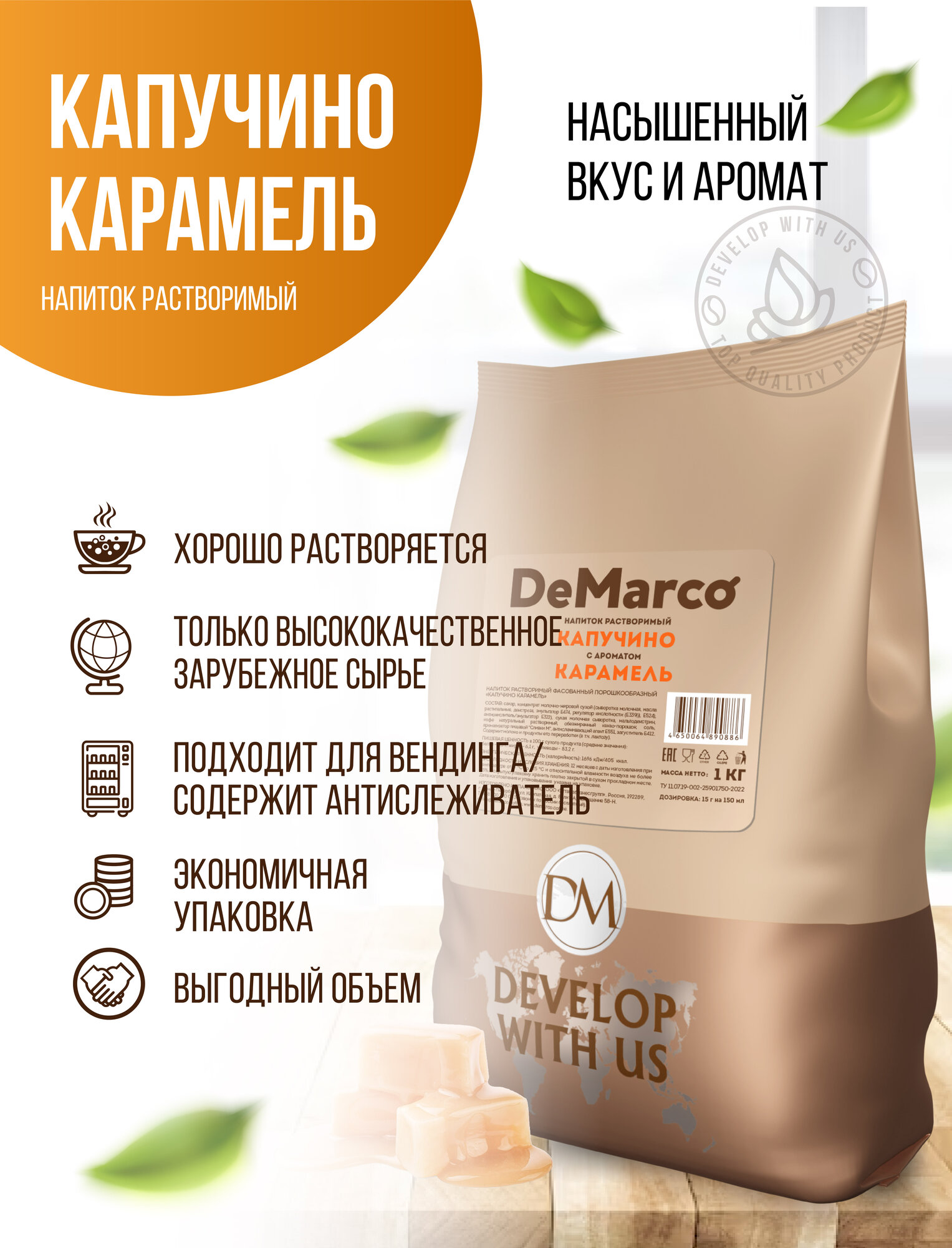 Капучино с ароматом Карамели, 1 кг, DeMarco, ванильно-сливочный растворимый кофейный напиток — фото 1