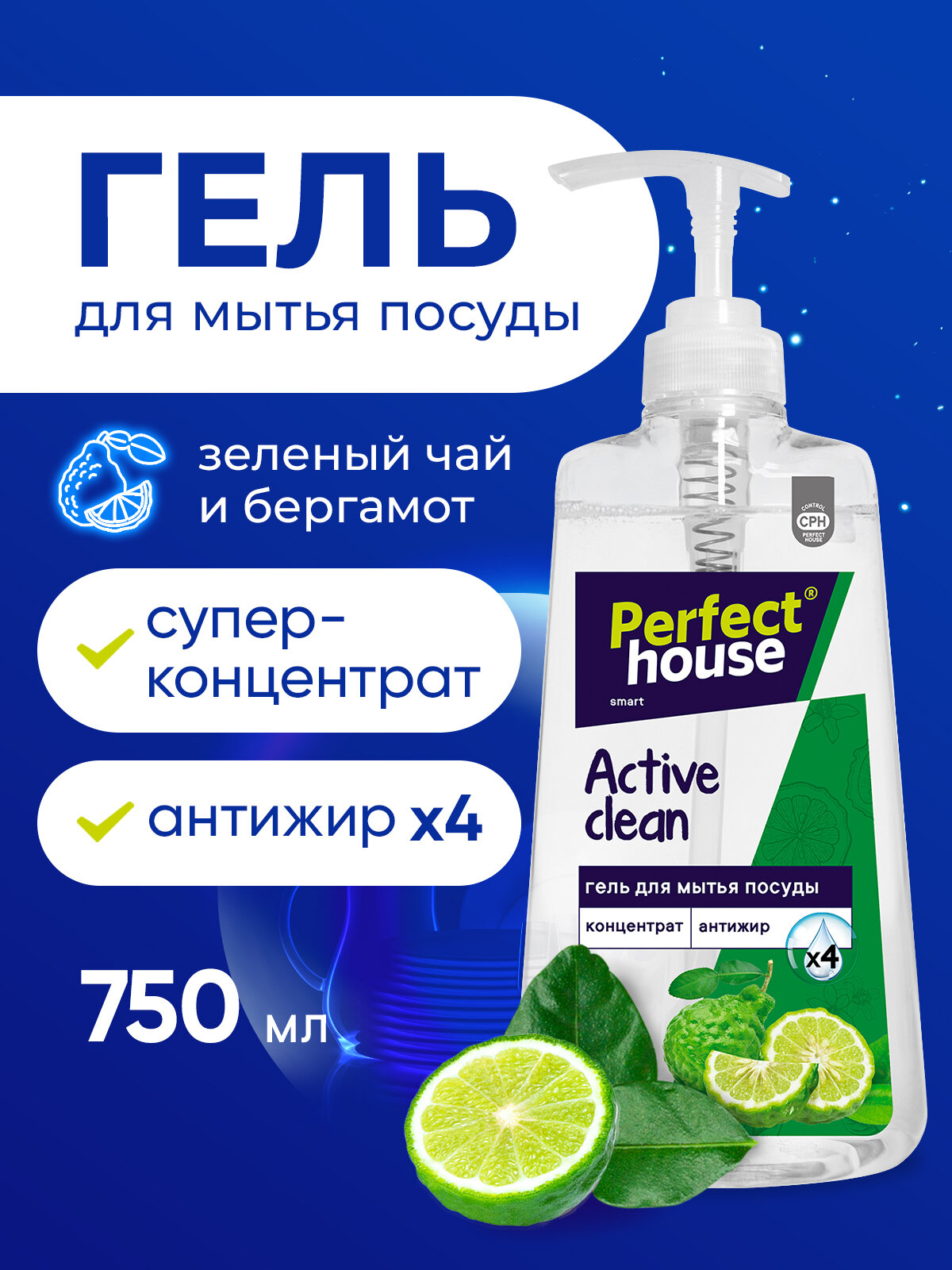 Средство для мытья посуды Perfect House Active Clean Зеленый чай и Бергамот гель концентрат с дозатором 750 мл