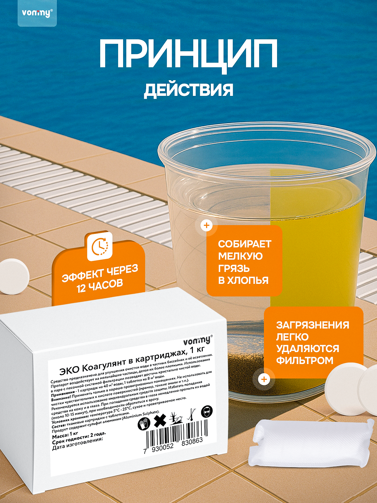 Средство против мутности и взвеси в бассейне Коагулянт в картриджах, химия для бассейнов делает воду кристально чистой — фото 1