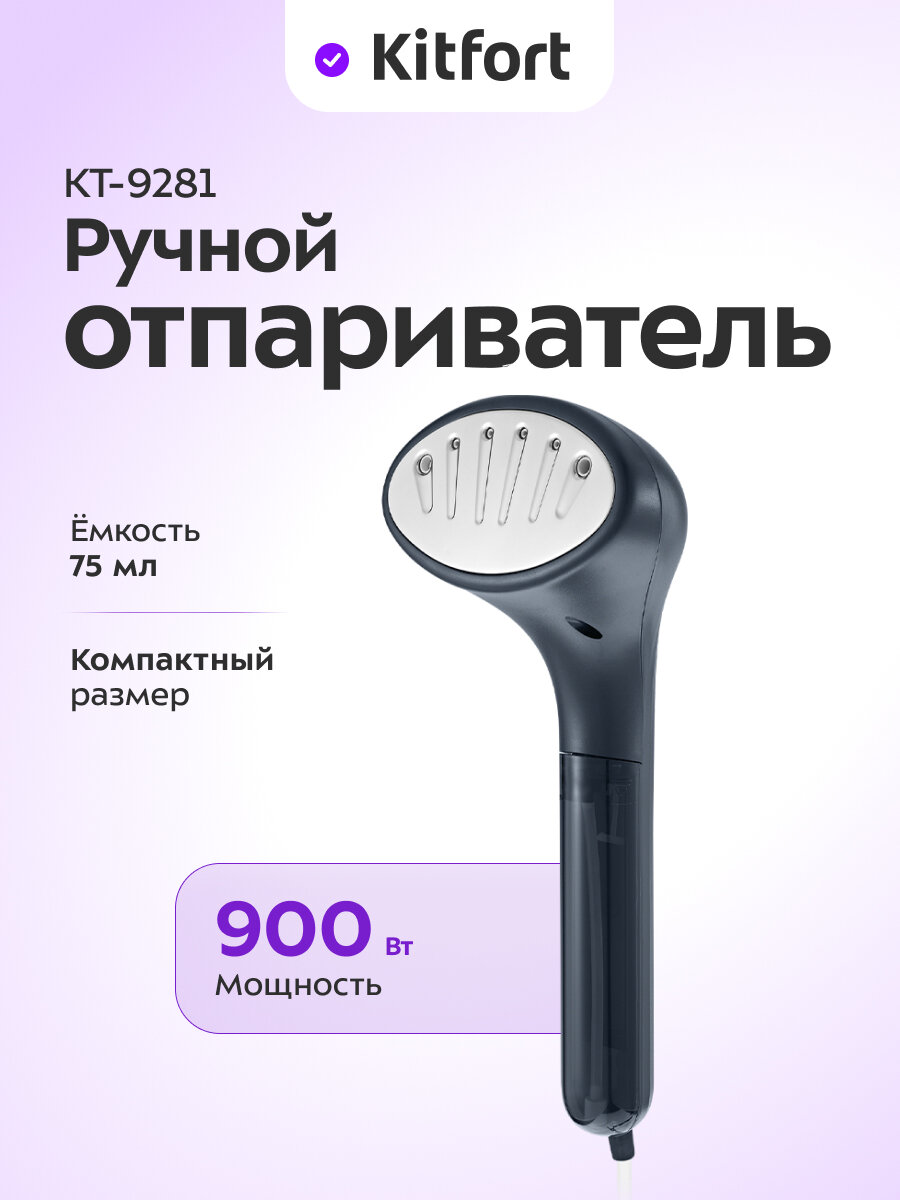 Ручной отпариватель Kitfort КТ-9281