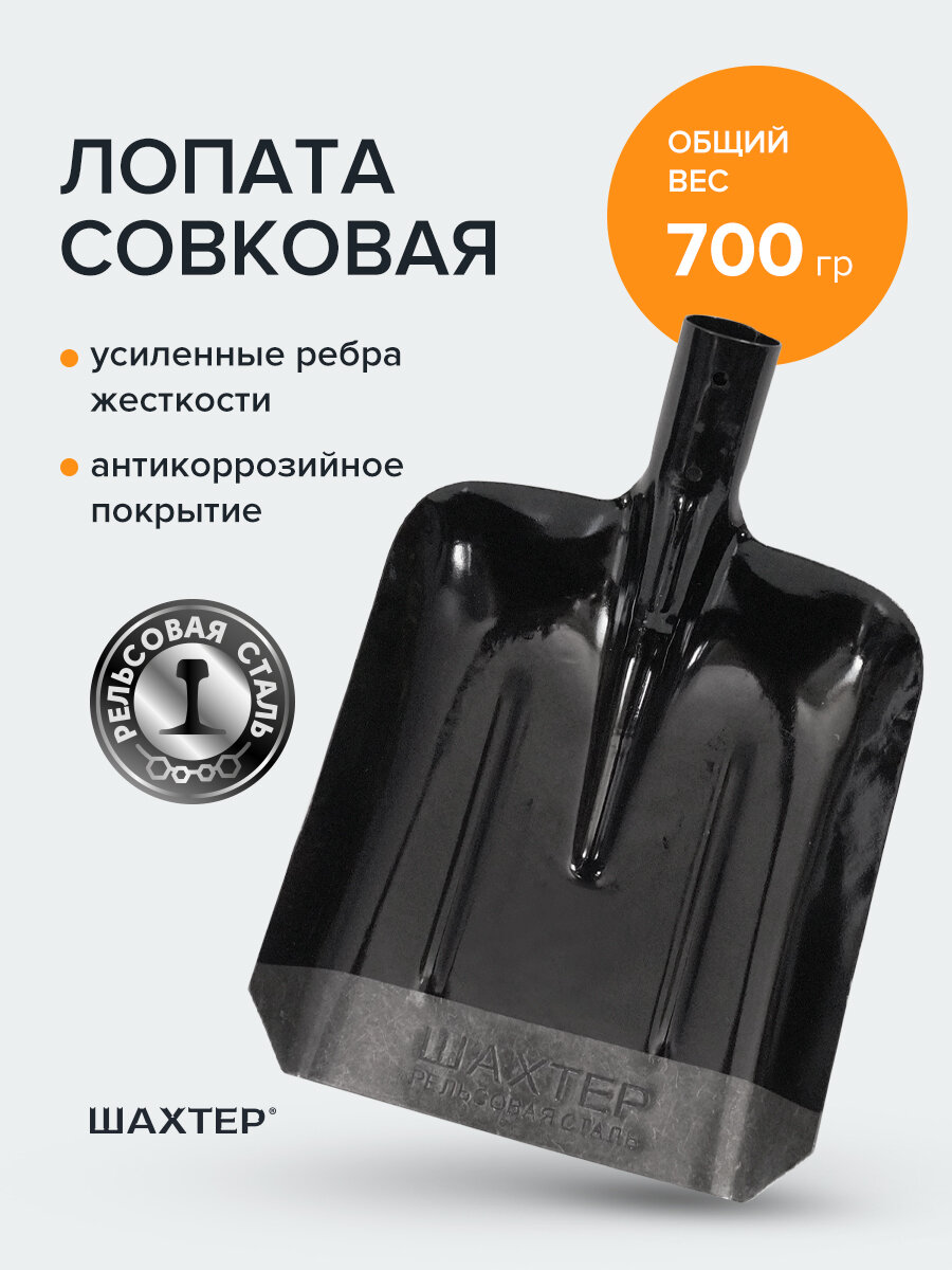 Лопата совковая без черенка рельсовая сталь Шахтер