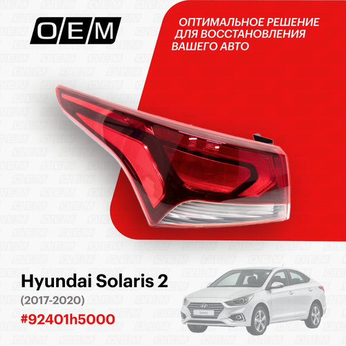 фото Фонарь левый внешний для hyundai solaris 2 92401h5000, хендай солярис, год с 2017 по нв, o.e.m.