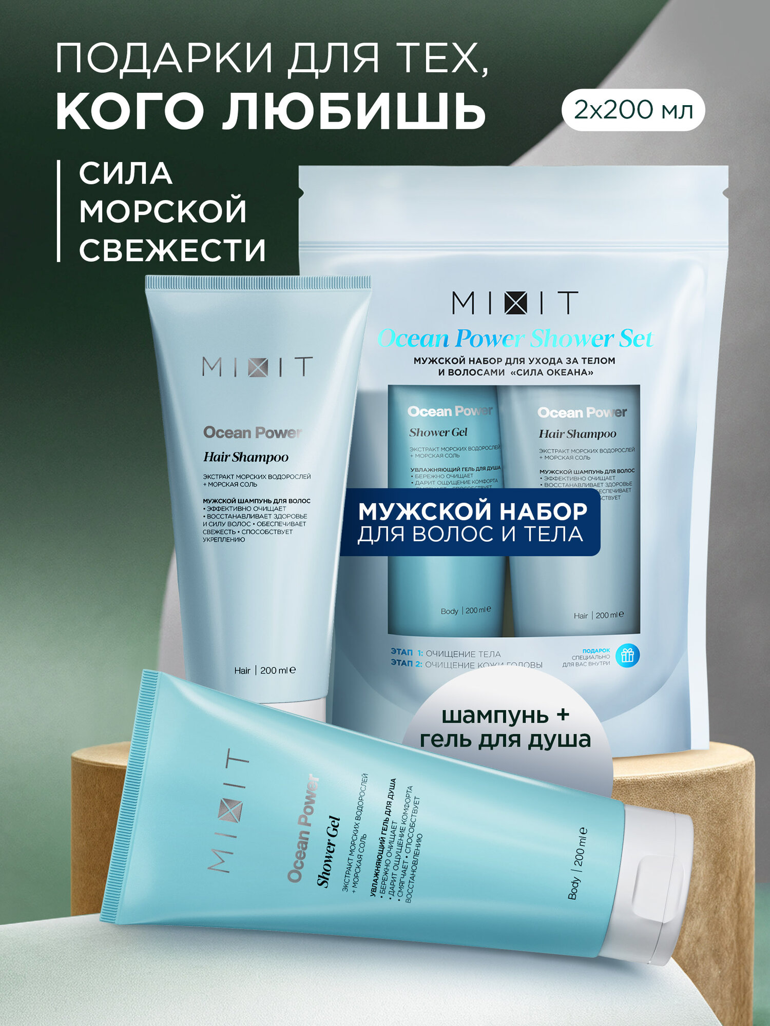 MIXIT Подарочный набор косметики для мужчин: шампунь для волос и гель для душа