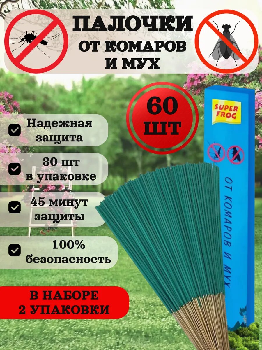 Набор инсектицидных палочек, от комаров, мух, набор 2 упаковки