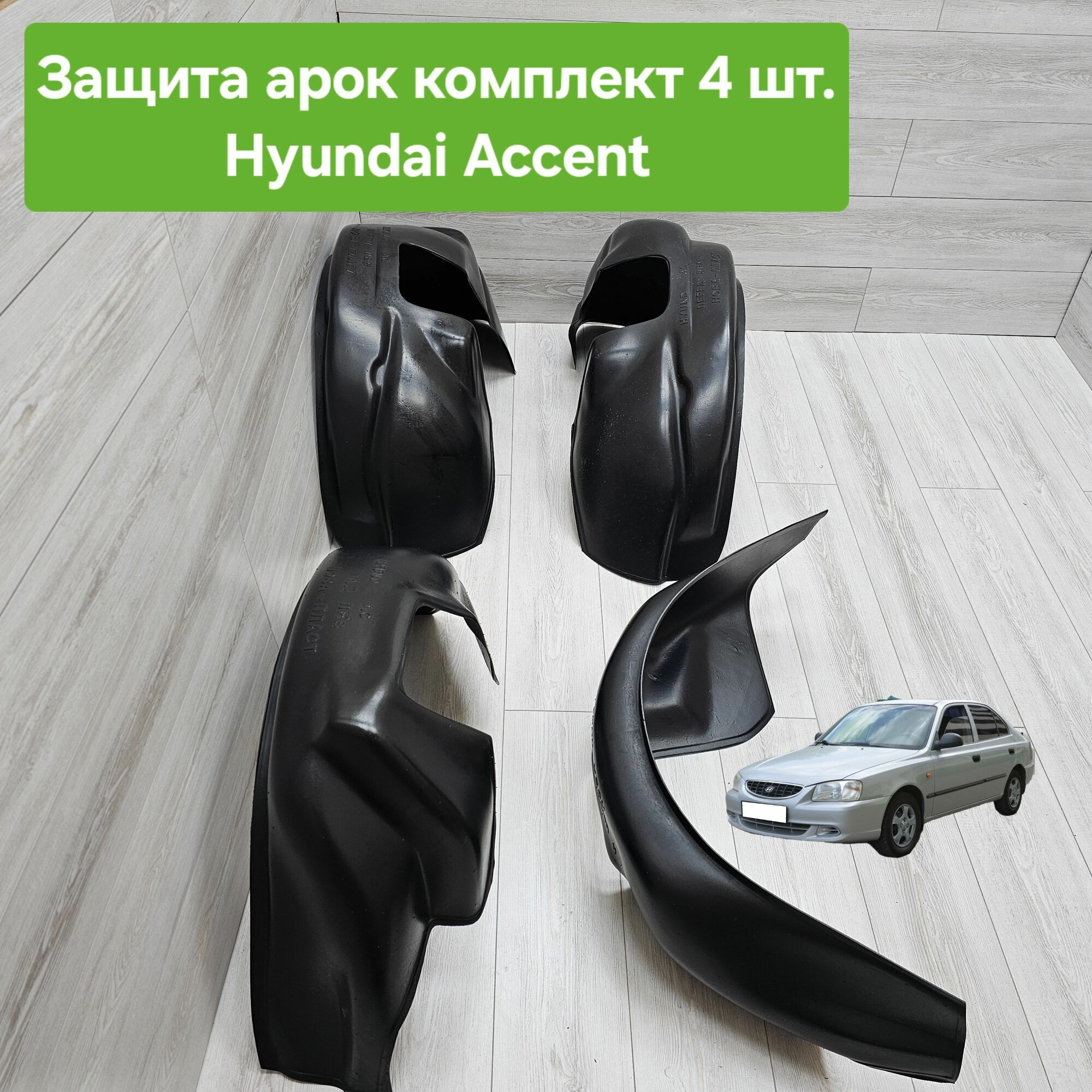 Защита арок (Подкрылки) Hyundai Accent комплект (Локеры Хендай Акцент)