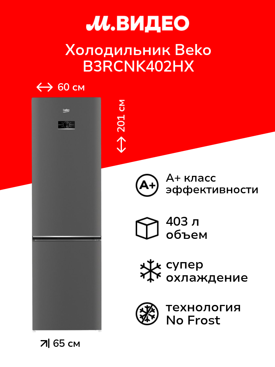 Холодильник Beko B3RCNK402HX