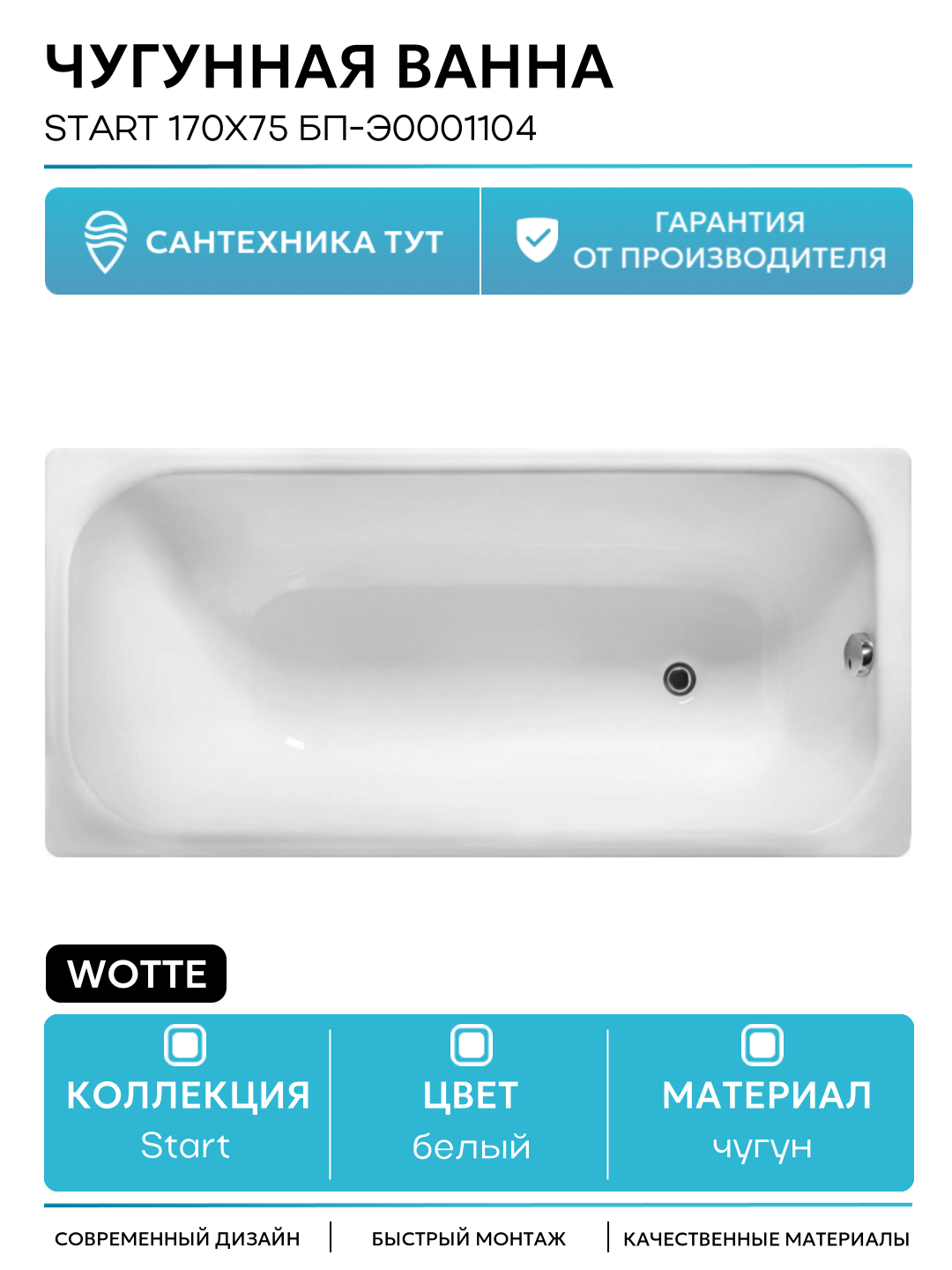 Чугунная ванна Wotte Start 170x75 БП-э0001104 без антискользящего покрытия белый чугун