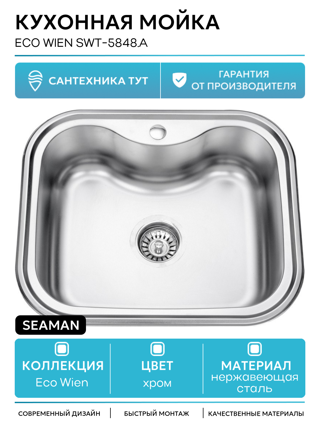 Кухонная мойка Seaman Eco Wien SWT-5848. A Нержавеющая сталь нержавеющая сталь встраиваемый 48 Россия