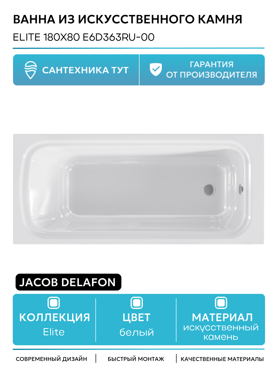 Ванна из искусственного камня Jacob Delafon Elite 180x80 E6D363RU-00 без гидромассажа белый искусственный камень