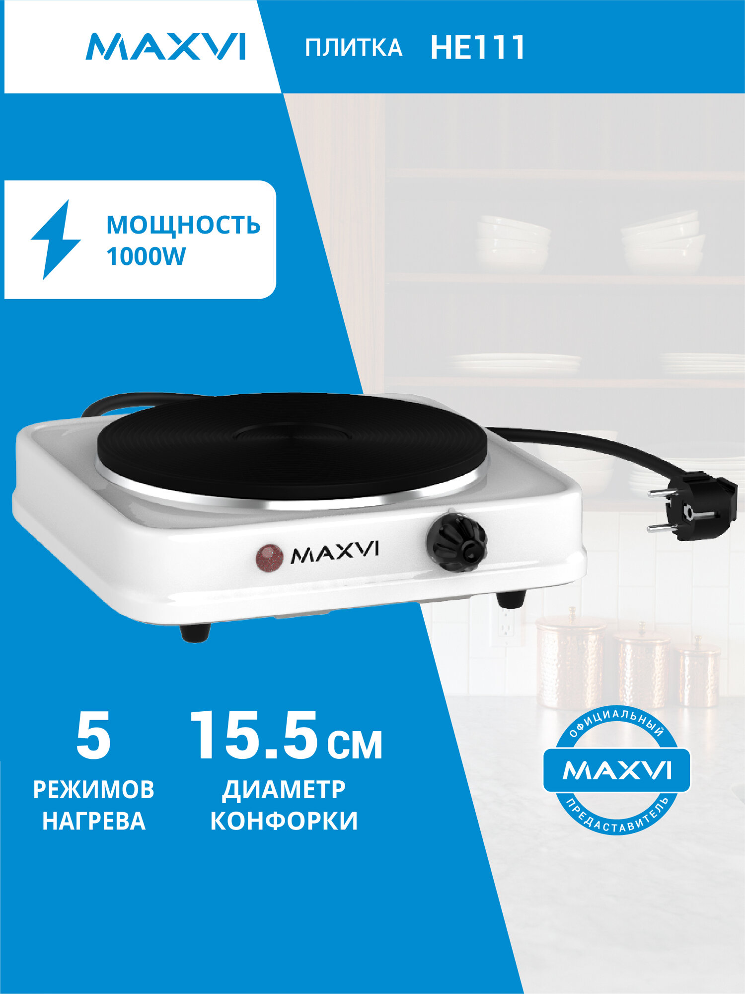 Электрическая настольная плита Maxvi HE111 1 конфорка белая