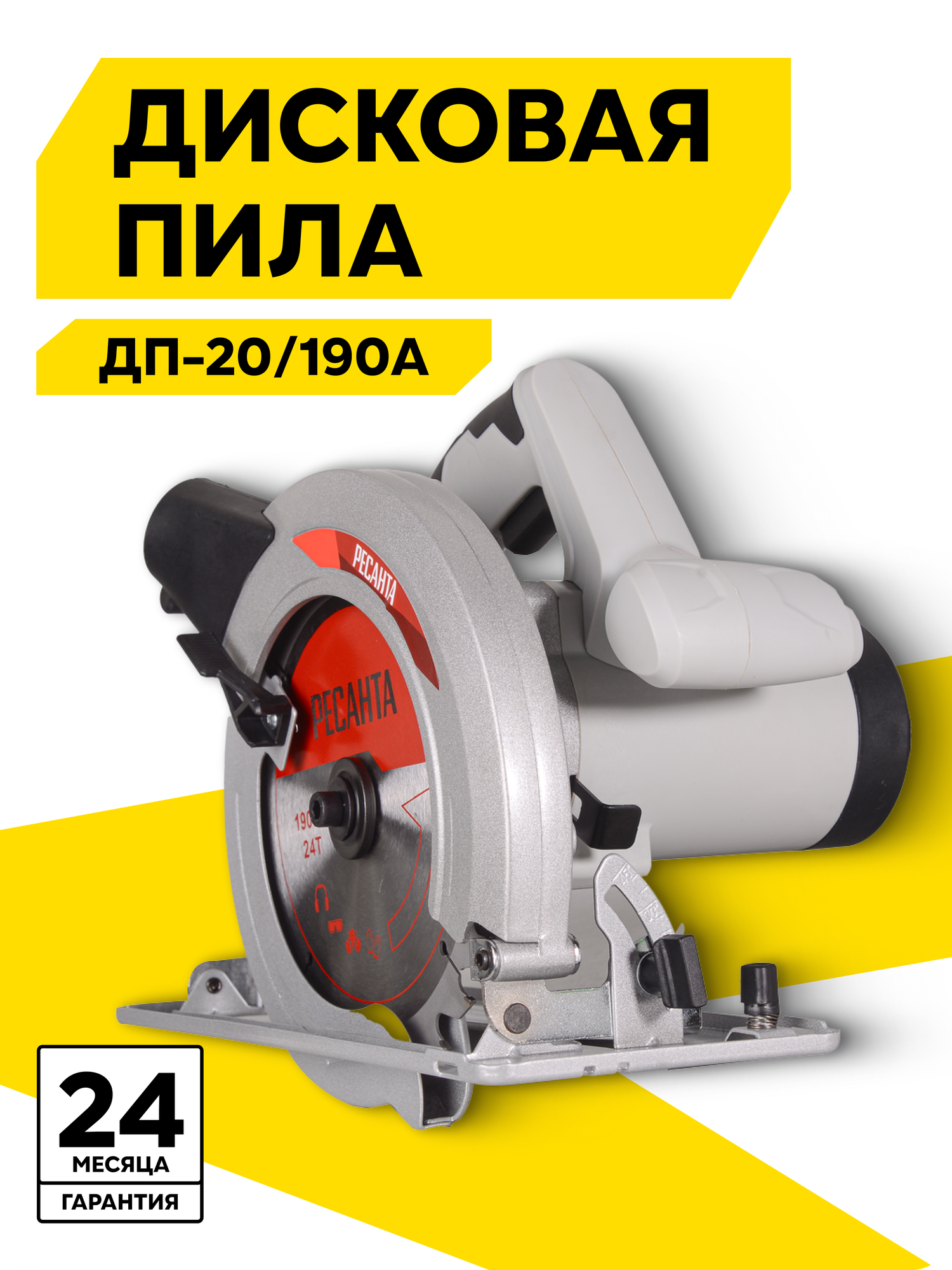 Циркулярная дисковая пила Ресанта ДП-20/190А 1800 Вт 5500 об/мин