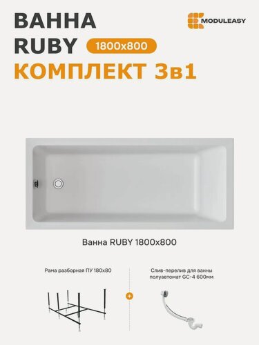 Изображение товара Ванна акриловая 180х80 см руби MODULEASY в комплекте 3в1: Прямоугольная ванна, стальная рама, слив-перелив 01руб1880кс2+