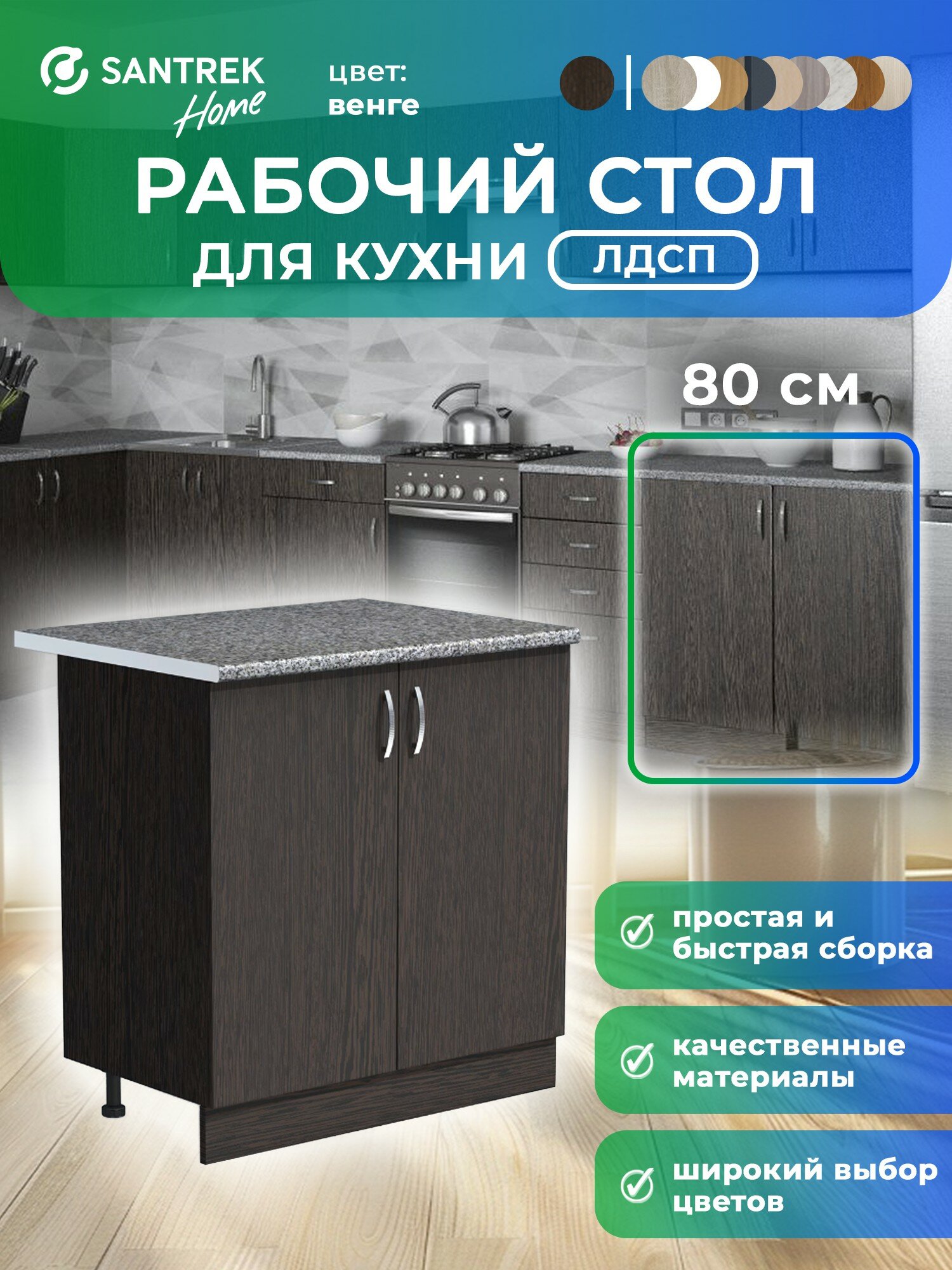 Кухонный гарнитур SANTREK Модуль напольный 80 венге ЛДСП столешница цвет гранит