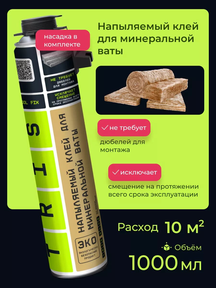 Напыляемый клей для минеральной ваты WOOL FIX